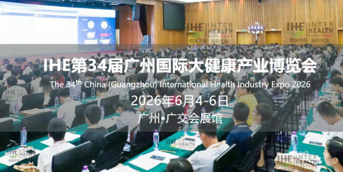 IHE第34届广州国际大健康产业博览会