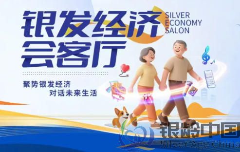 上海银发经济会客厅：推动养老科技从“前沿展示”到“场景刚需”