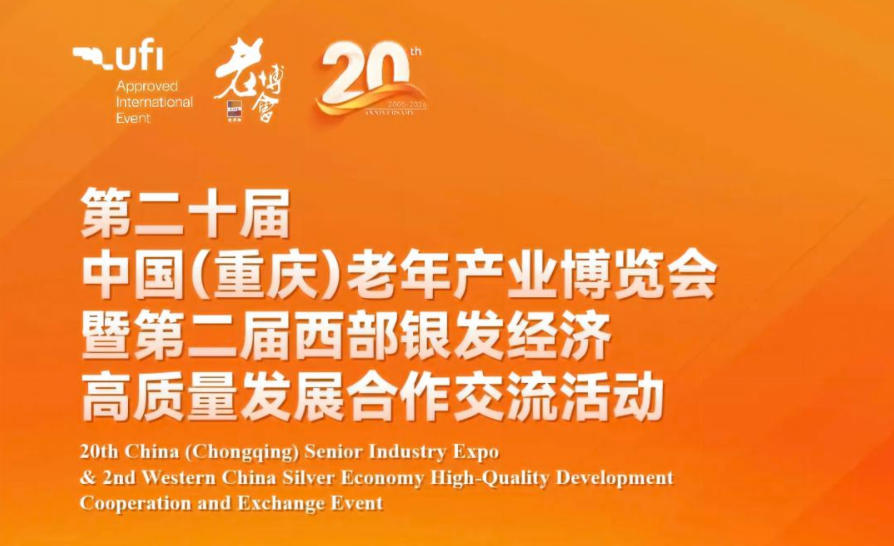 2026第20届中国（重庆）老年产业博览会
